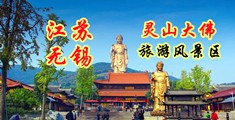 日屄操屄操江苏无锡灵山大佛旅游风景区